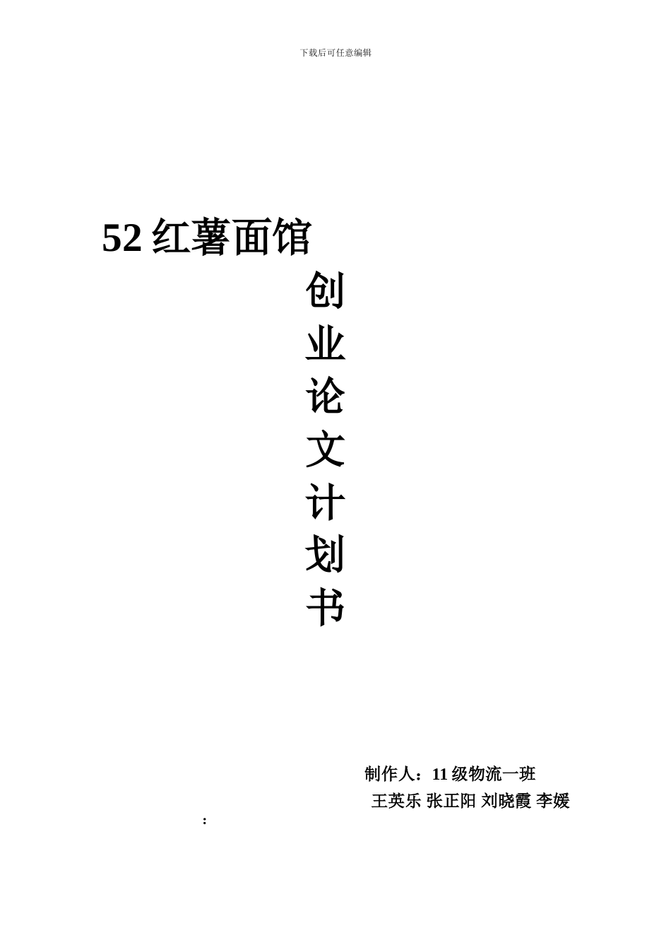 52红薯面馆创业策划书_第1页