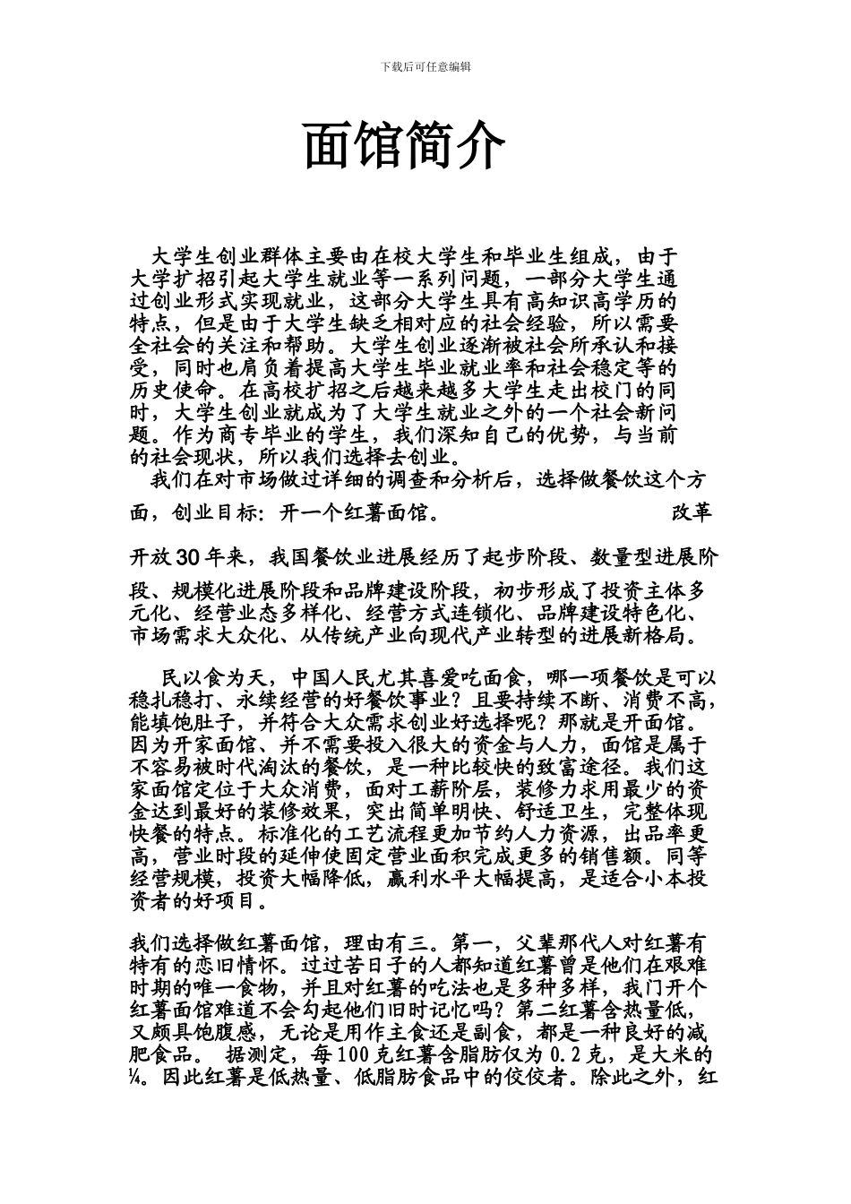 52红薯面馆创业策划书_第3页