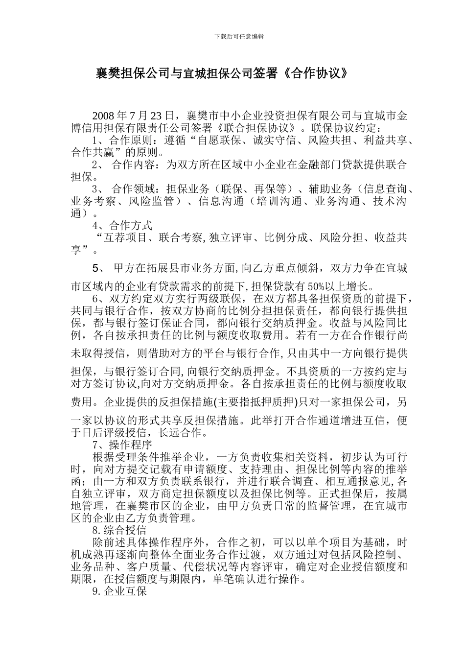 533-襄樊担保公司与宜城担保公司签署《合作协议》_第1页