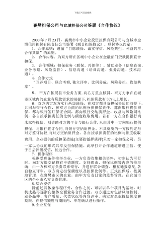 533-襄樊担保公司与宜城担保公司签署《合作协议》