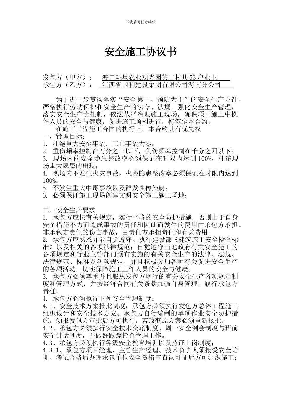 53户总的安全施工协议书_第1页