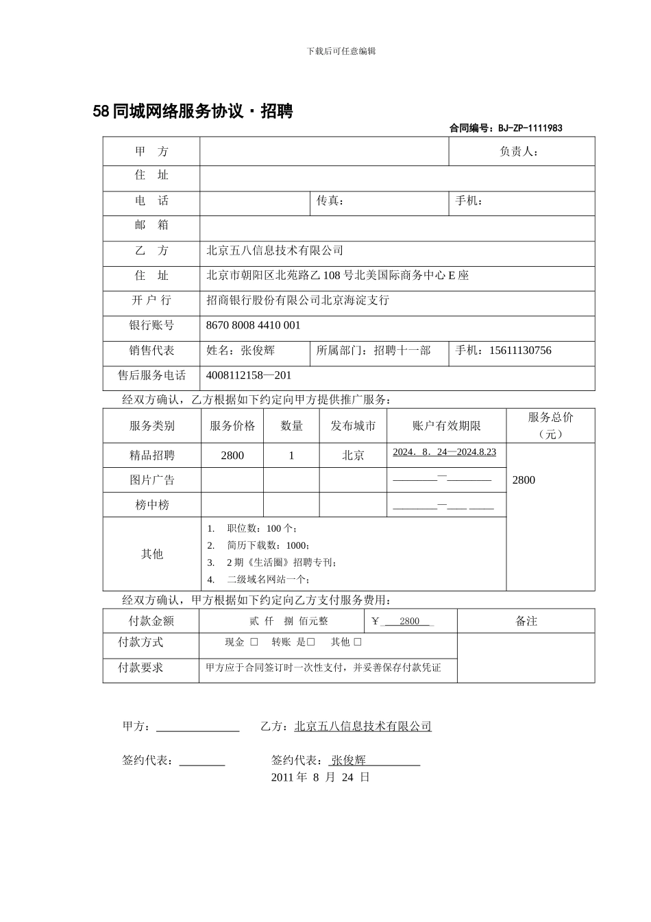 58网招聘服务协议电子版_第1页