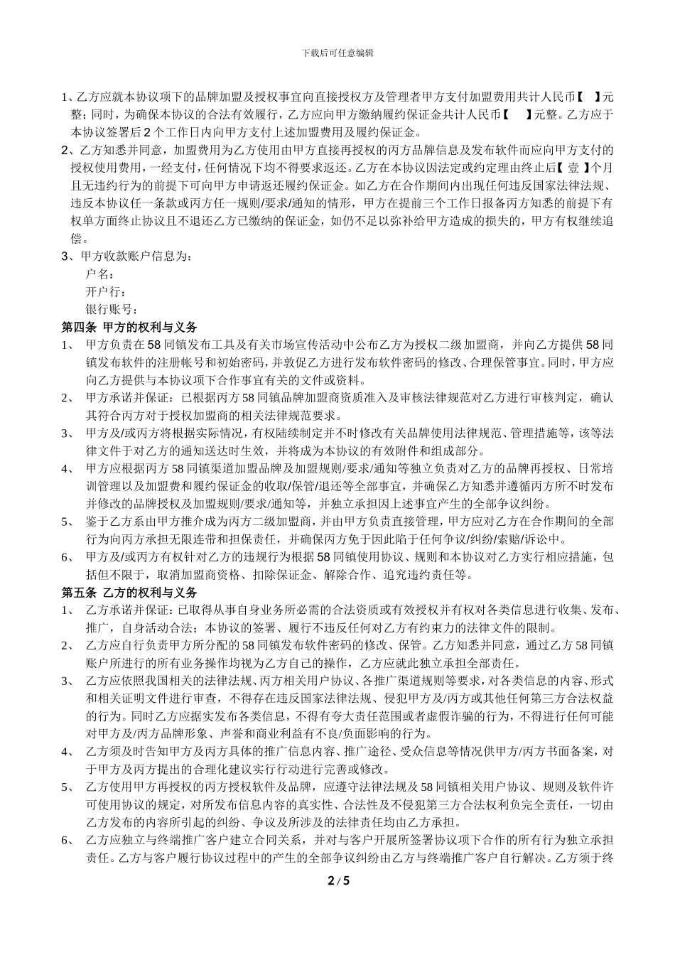 58同镇渠道招商加盟合作协议20240608_第2页
