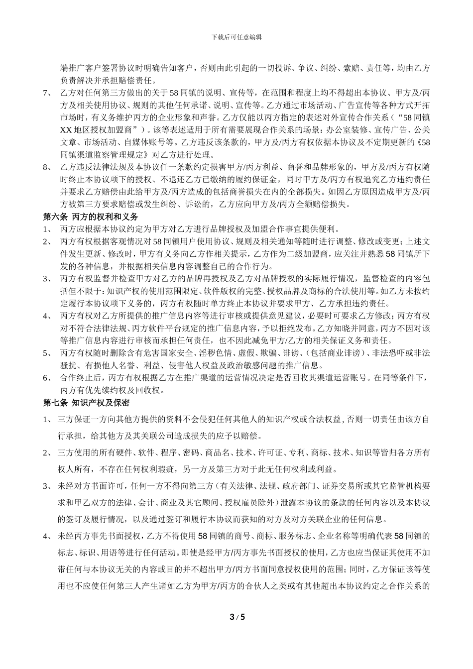 58同镇渠道招商加盟合作协议20240608_第3页