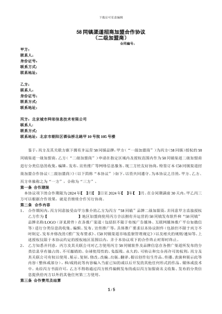 58同镇渠道招商加盟合作协议20240608