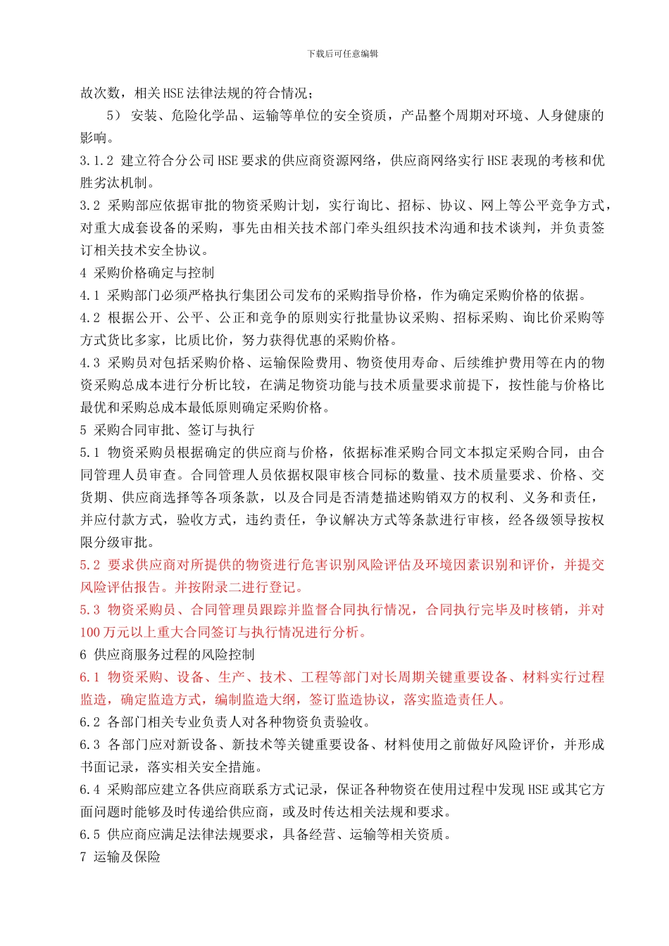 58-供应商管理制度_第2页