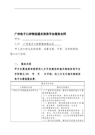 596-广州电子口岸物流通关信息平台服务合同