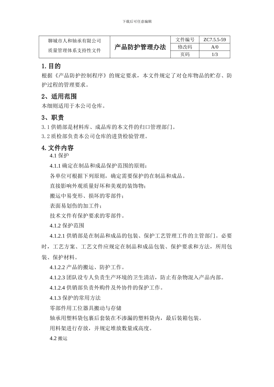 59产品防护管理办法_第3页