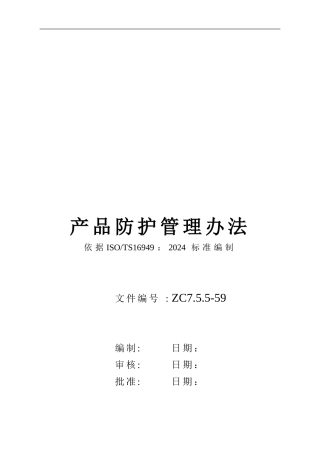 59产品防护管理办法