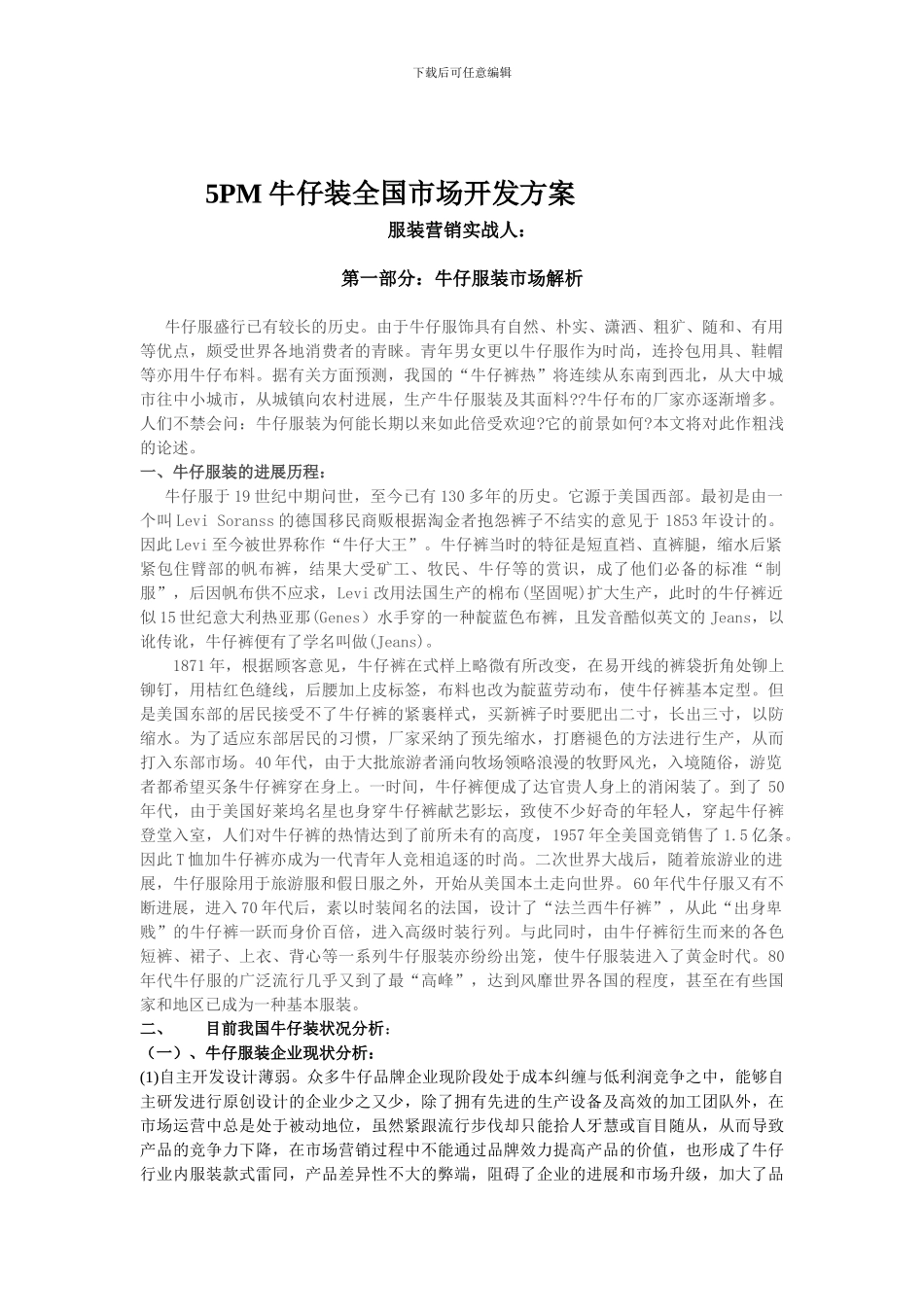 5PM牛仔装全国市场开发方案_第1页