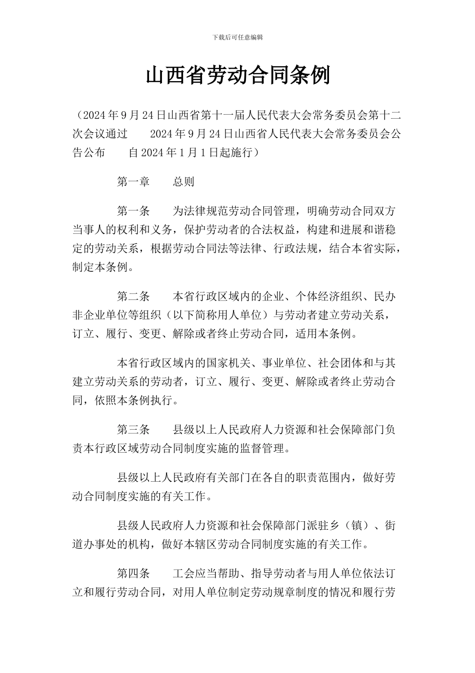 59山西省劳动合同条例_第1页