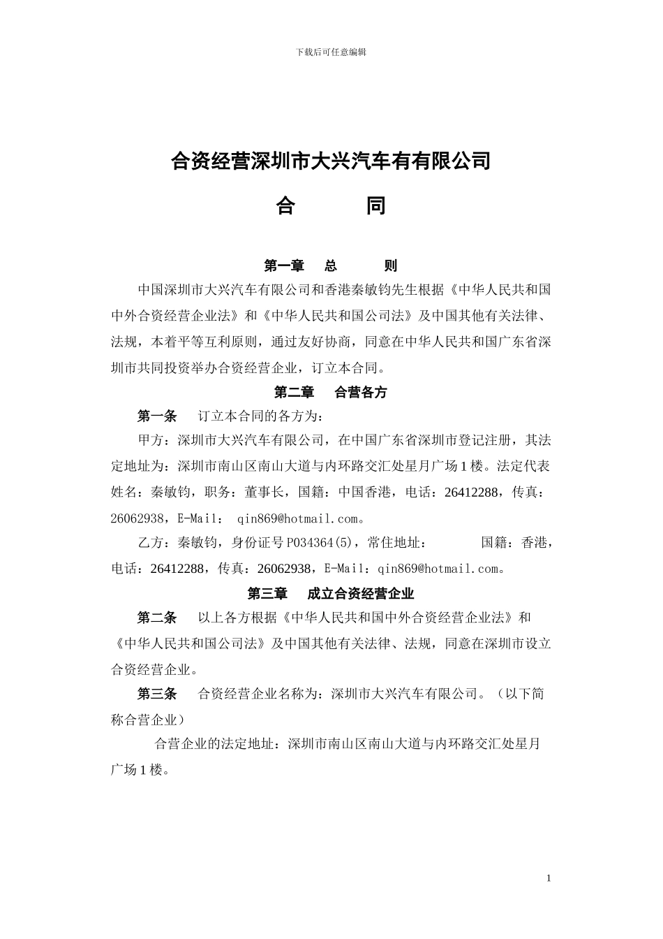 5.合资经营合同_第1页