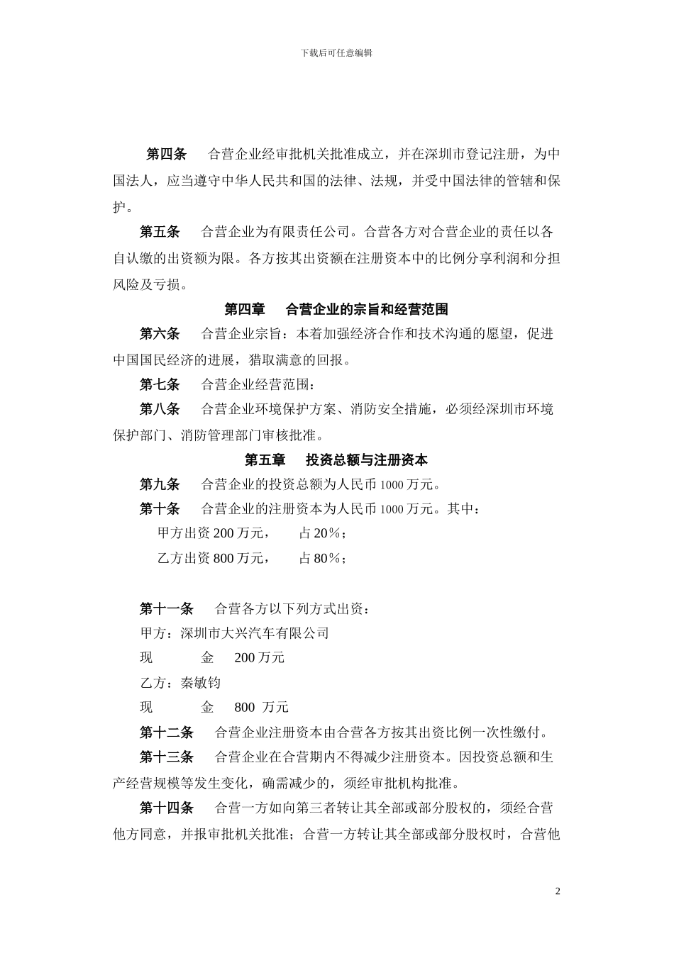 5.合资经营合同_第2页