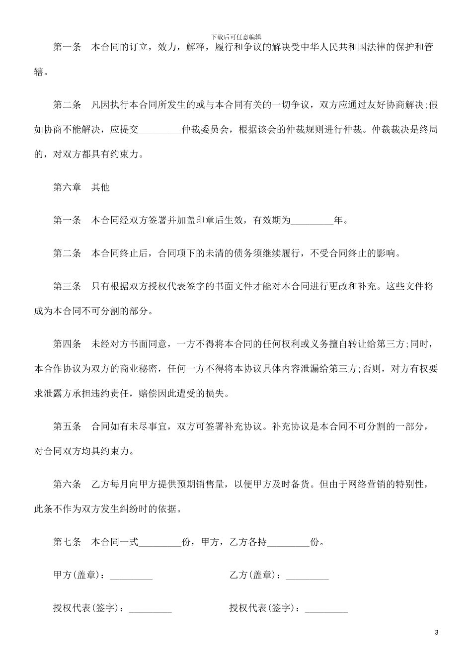 5rj2024年关于批发营销协议_第3页