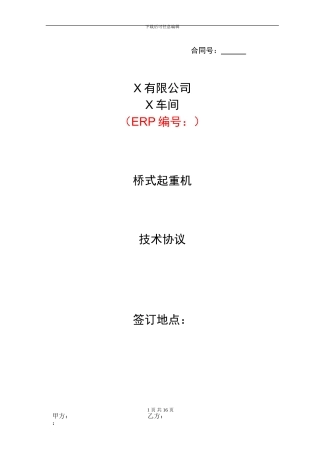 5T双梁天车技术协议