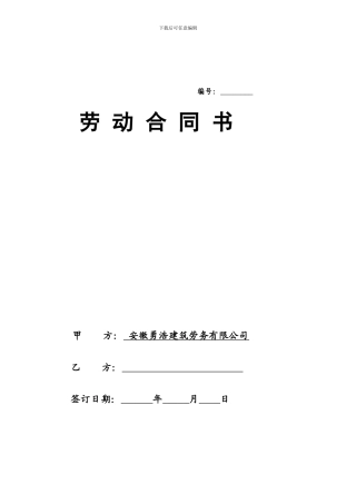 5建筑业企业员工劳动合同-2024年