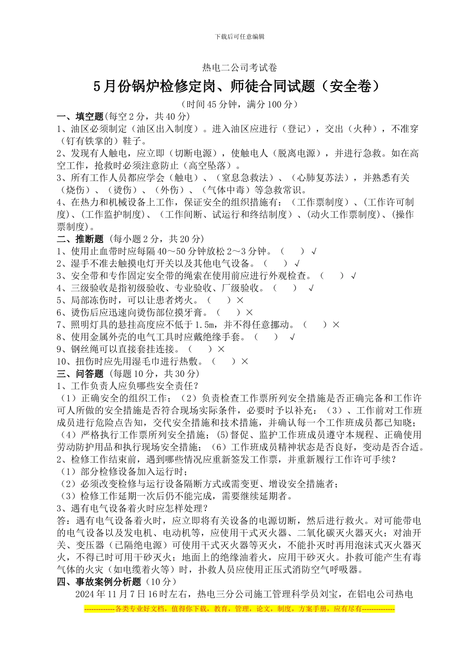 5月份锅炉检修定岗、师徒合同试题答案卷_第1页