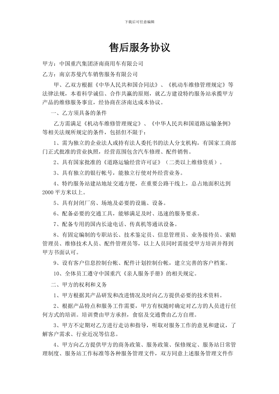 5平台服务站售后服务协议_第1页