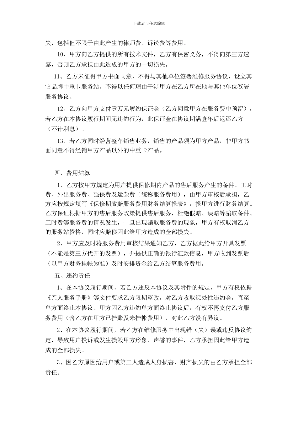 5平台服务站售后服务协议_第3页