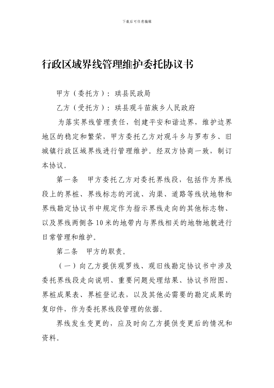 5行政区域界线管理维护委托协议书_第1页