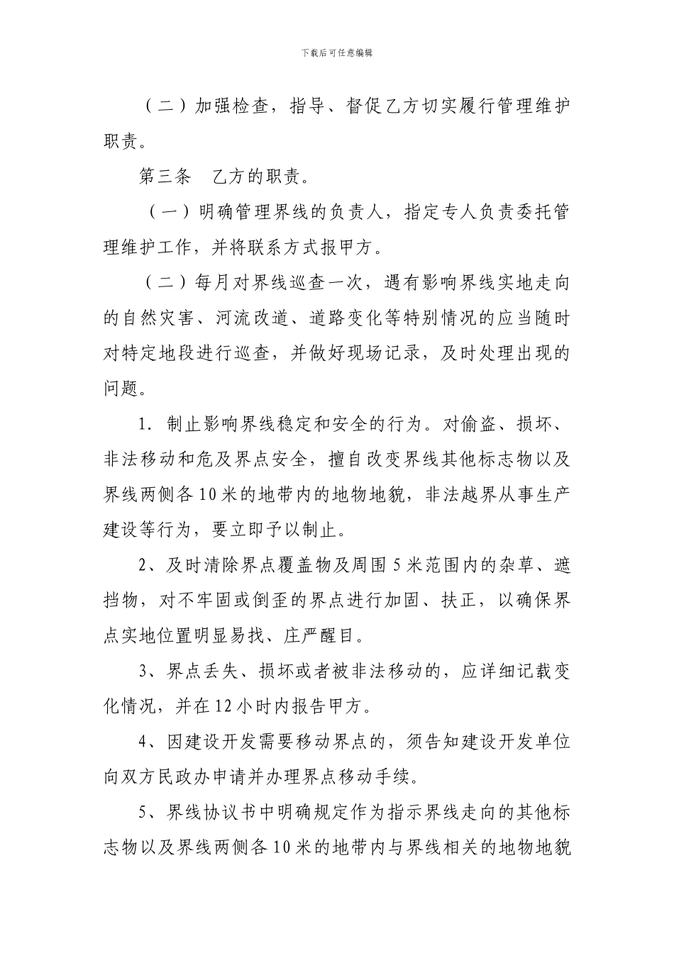 5行政区域界线管理维护委托协议书_第2页