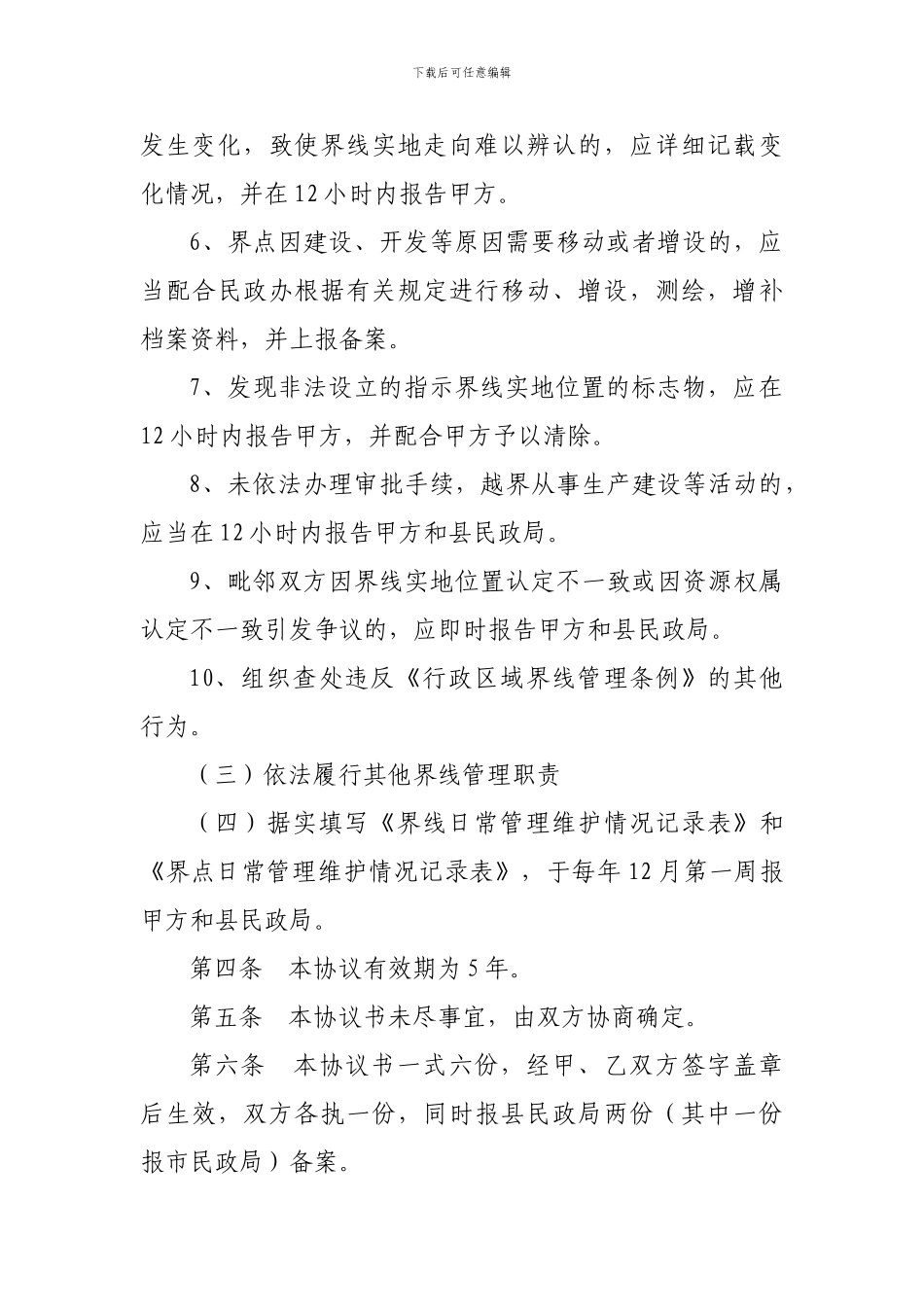 5行政区域界线管理维护委托协议书_第3页