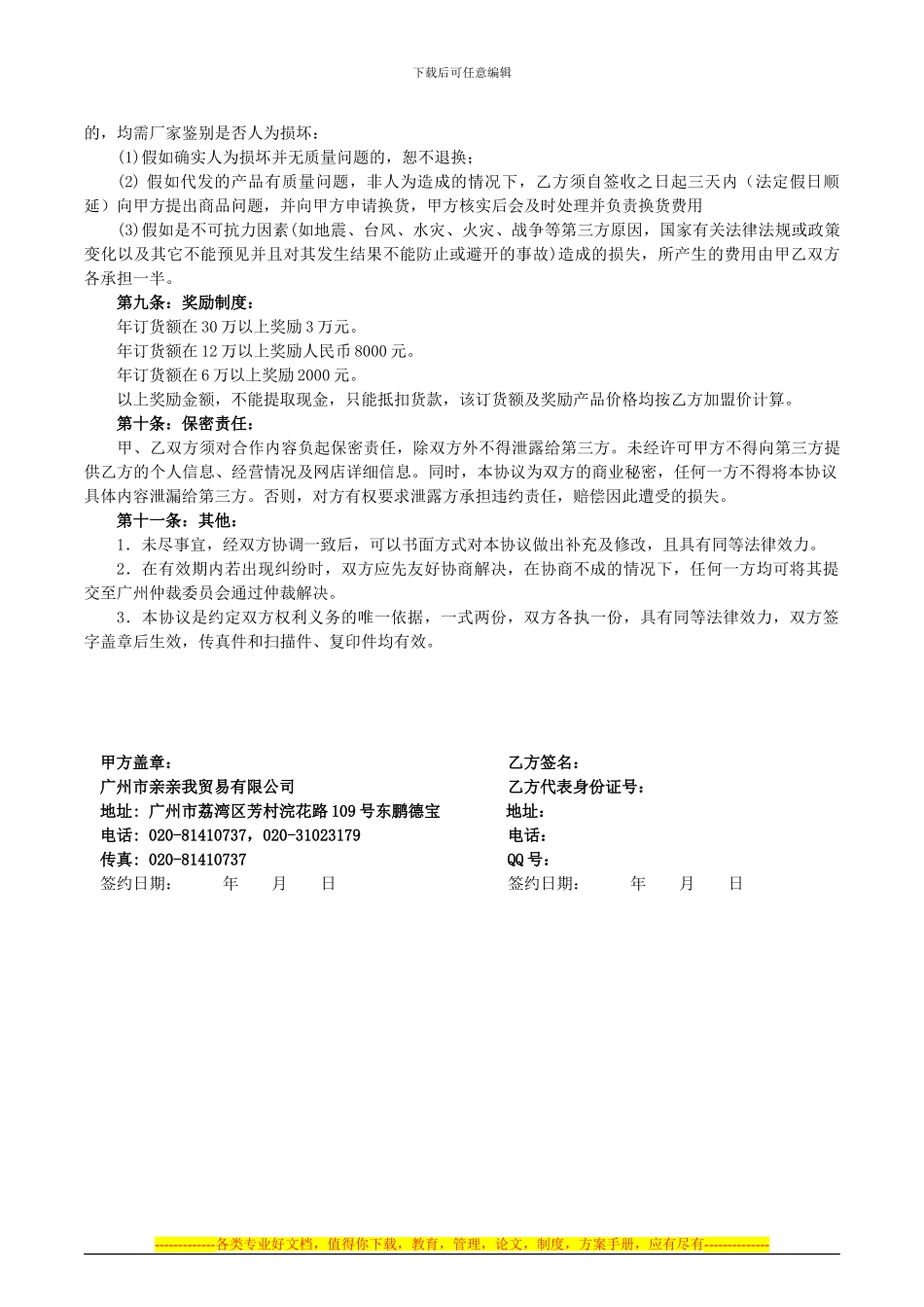 5月增值套餐6998亲亲我钻石加盟协议书_第3页