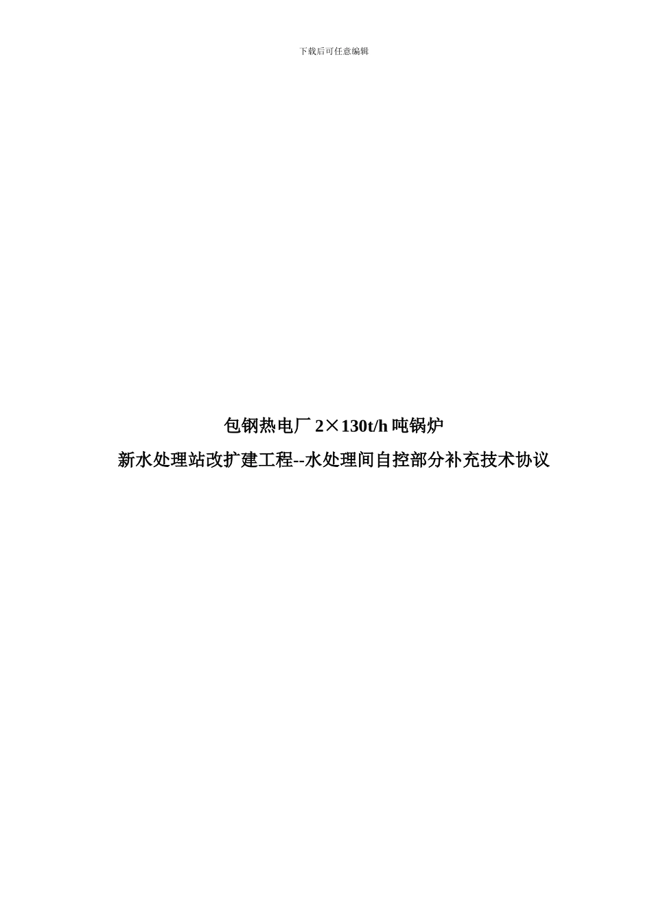 5车间锅炉联机补充技术协议_第1页