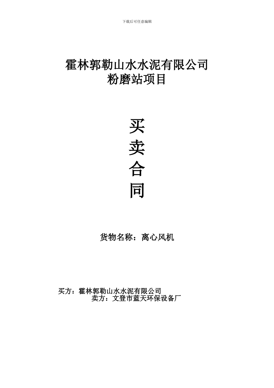6#文登蓝天环保设备厂离心风机买卖合同ok_第1页