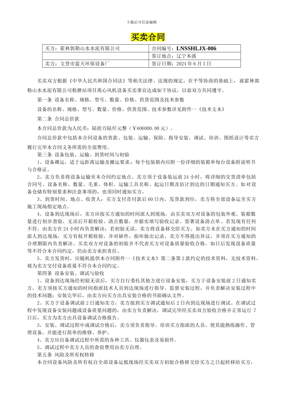 6#文登蓝天环保设备厂离心风机买卖合同ok_第2页