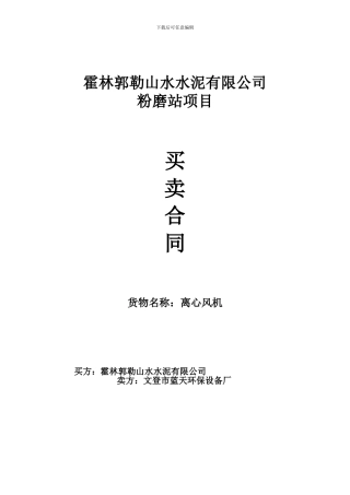 6#文登蓝天环保设备厂离心风机买卖合同ok