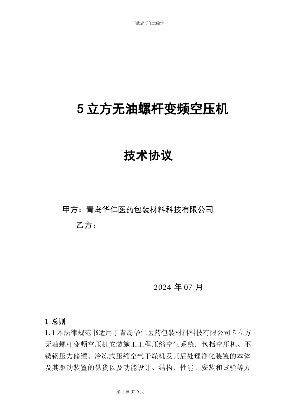 5立方变频无油螺杆空压机技术协议_第1页
