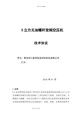 5立方变频无油螺杆空压机技术协议