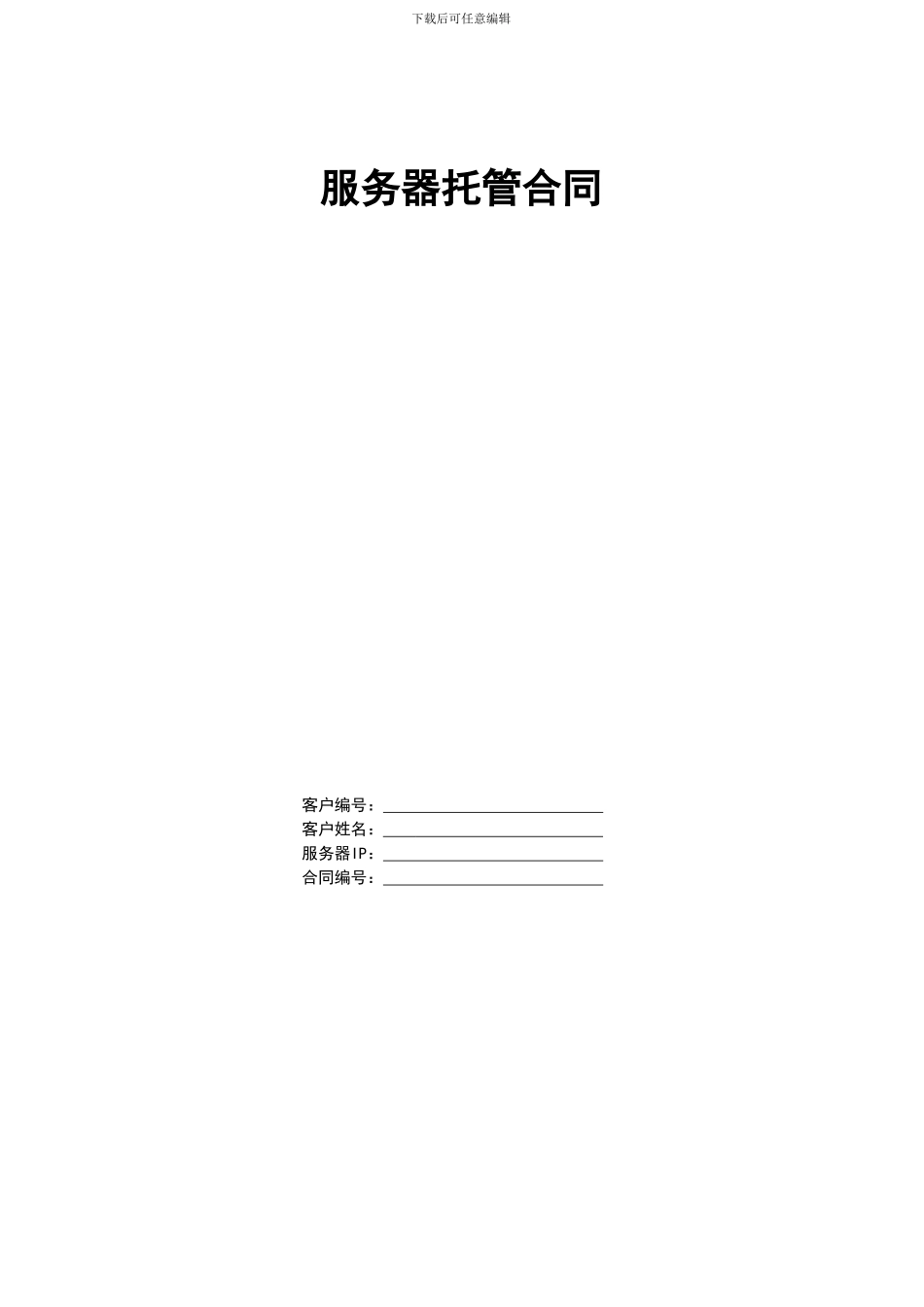 574-服务器托管合同_第1页