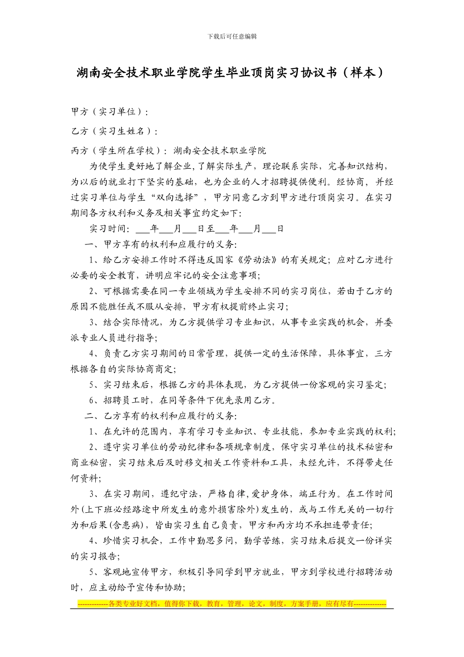 6-学生毕业顶岗实习协议书_第1页