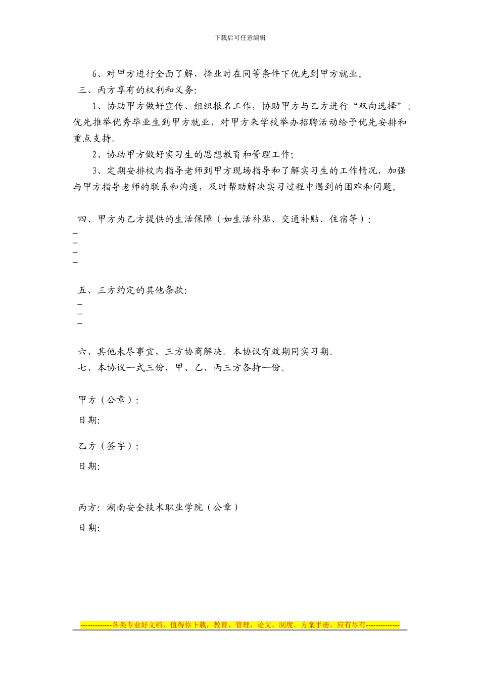6-学生毕业顶岗实习协议书_第2页