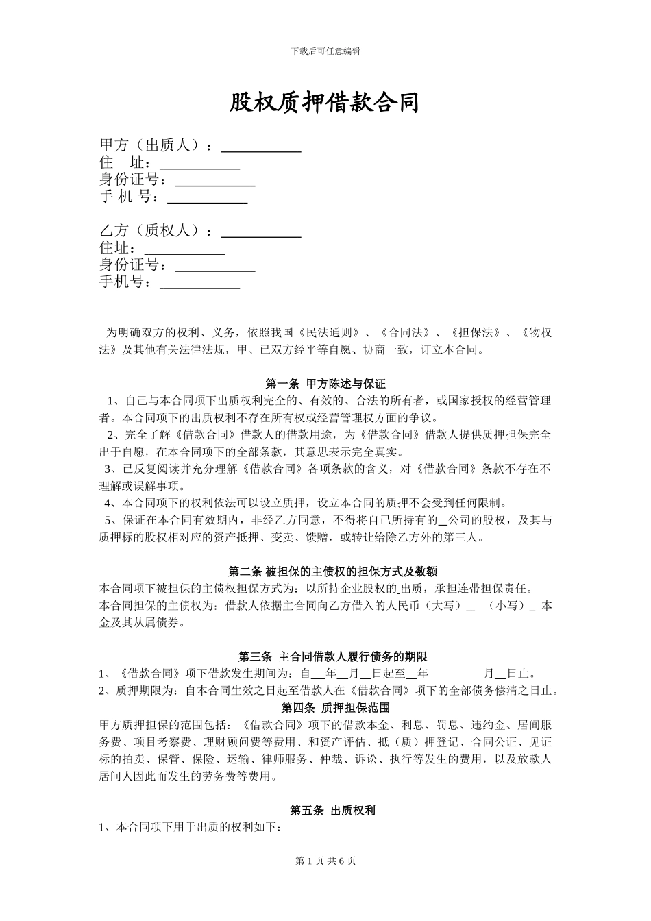 6-股权质押借款合同NULL_第1页