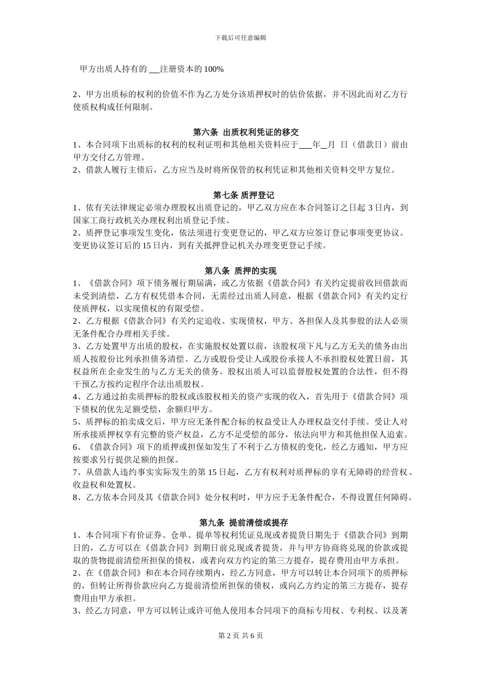 6-股权质押借款合同NULL_第2页