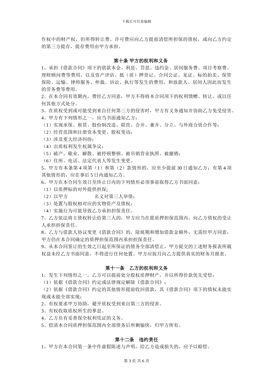 6-股权质押借款合同NULL_第3页