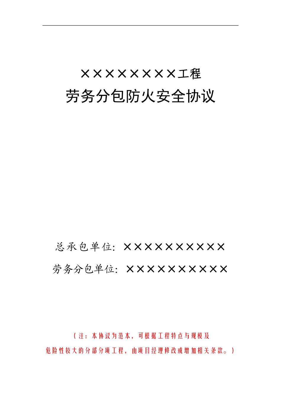 6-1劳务分包防火安全协议_第1页