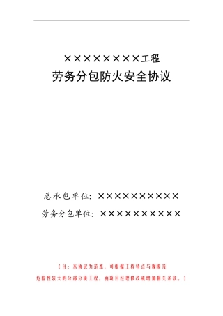 6-1劳务分包防火安全协议