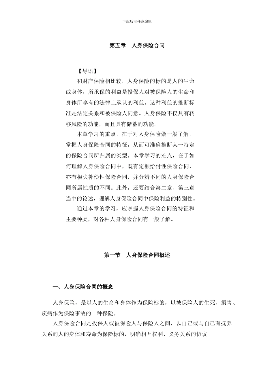 6-5-人身保险合同_第1页