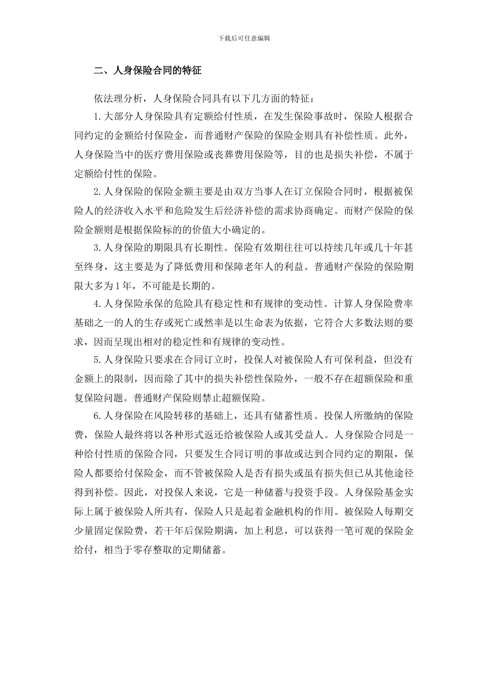 6-5-人身保险合同_第2页