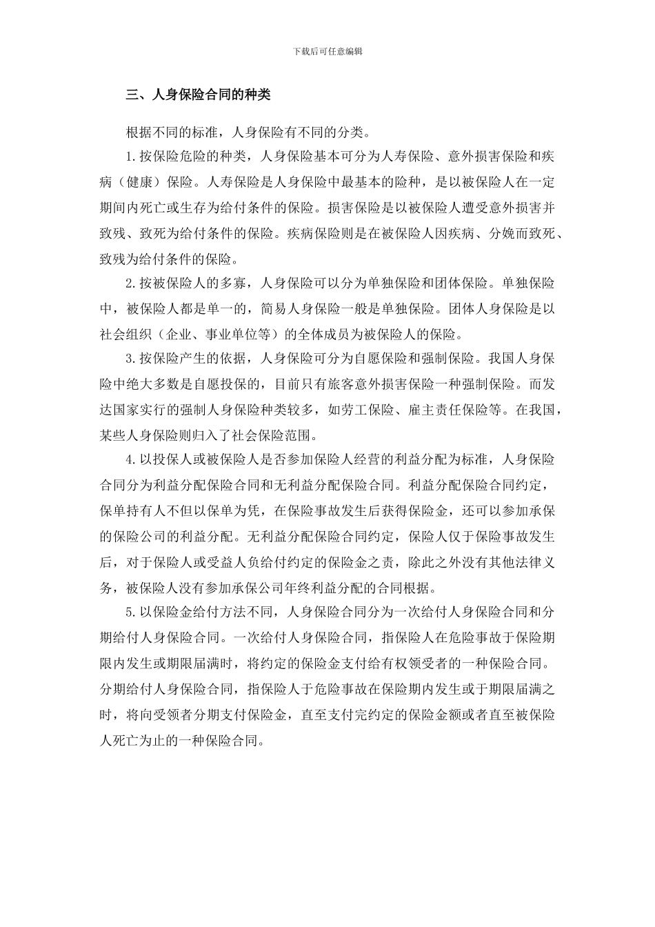 6-5-人身保险合同_第3页