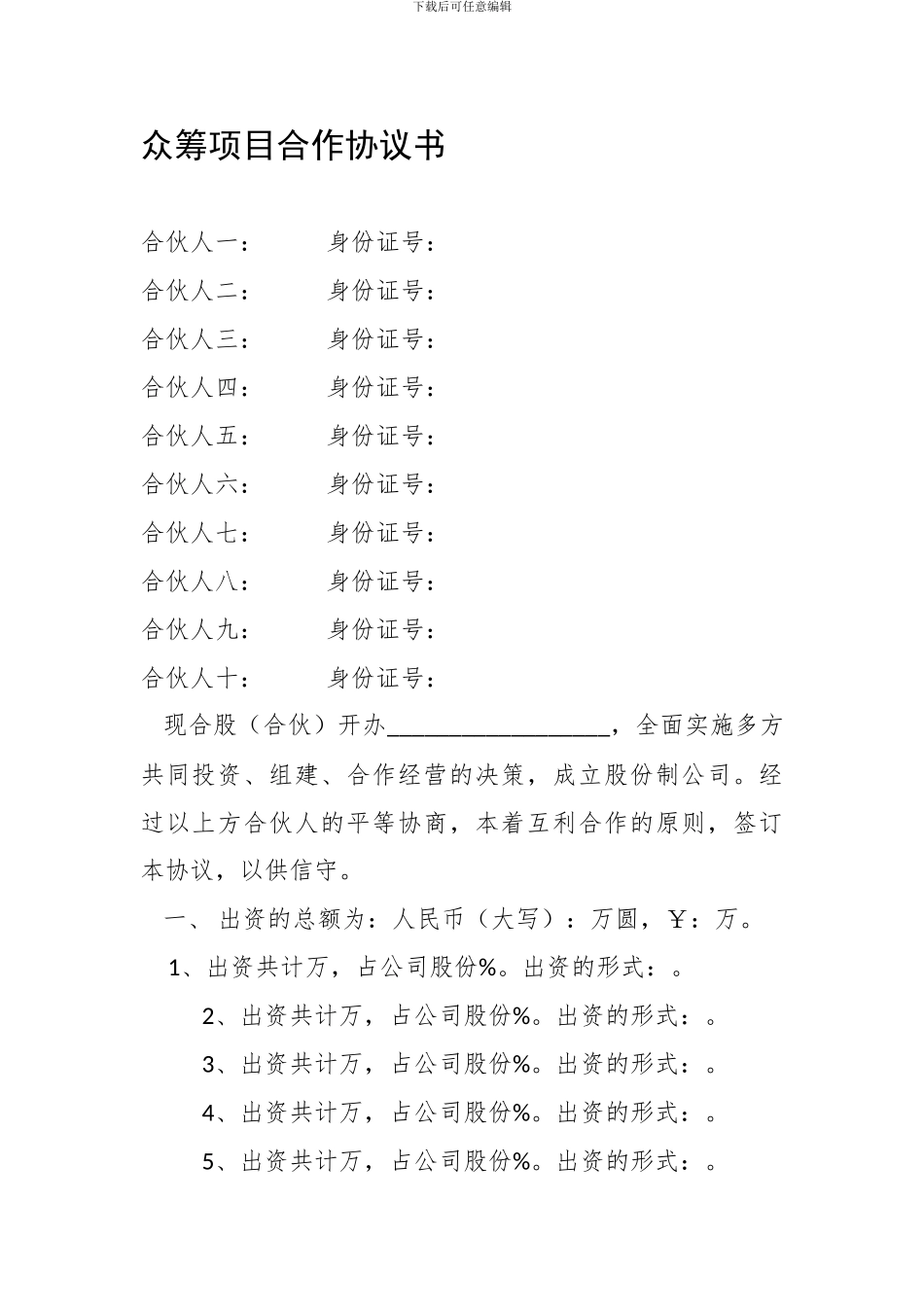 6.众筹项目合作协议_第1页