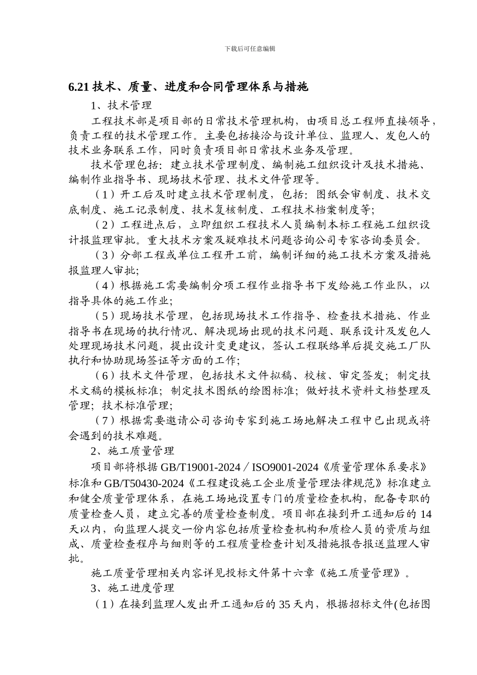 6.21-技术、质量、进度和合同管理体系与措施_第1页