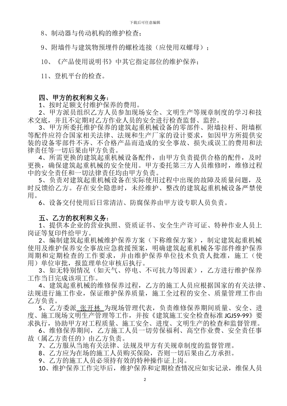 6.施工升降机维护保养合同3#_第2页