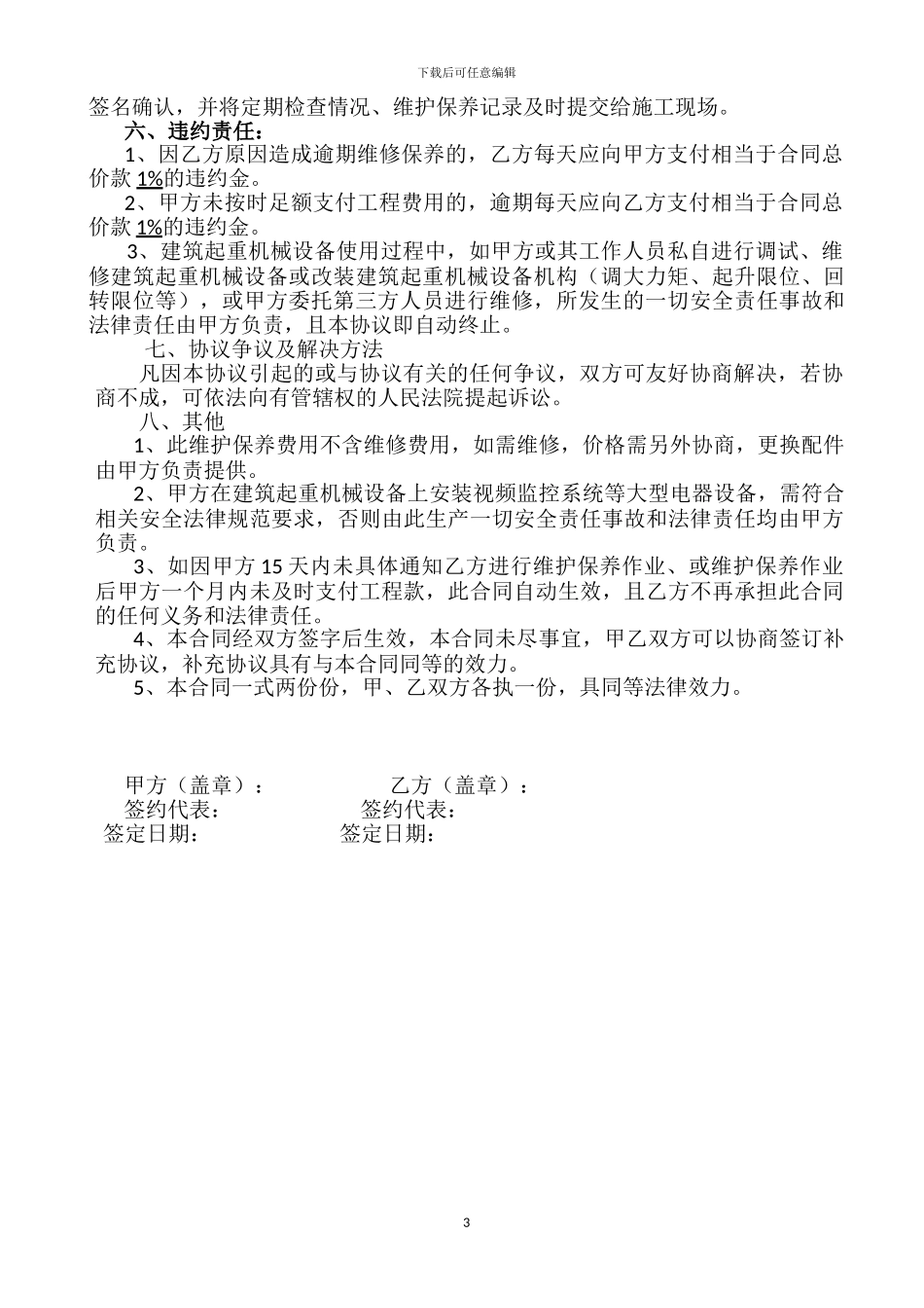 6.施工升降机维护保养合同3#_第3页