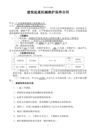 6.施工升降机维护保养合同3#