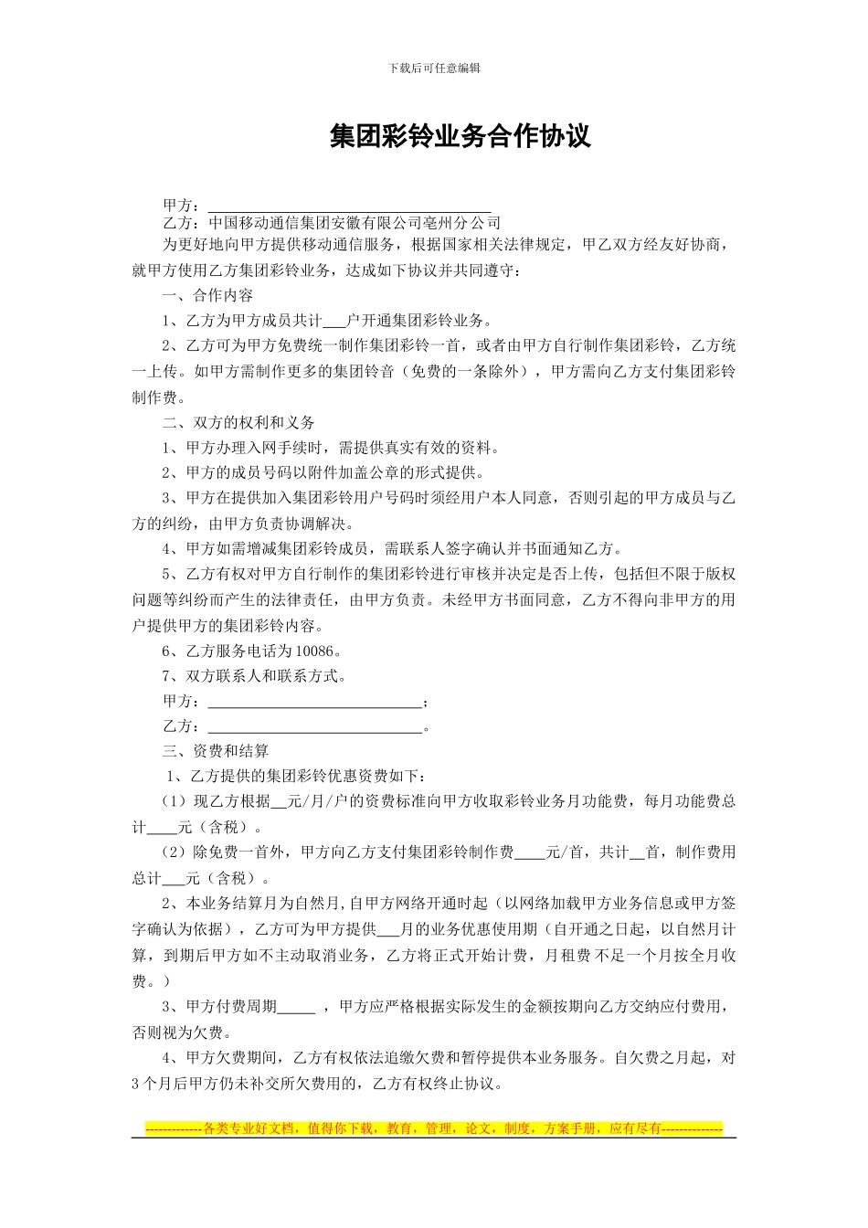 6.集团彩铃业务合作协议_第1页